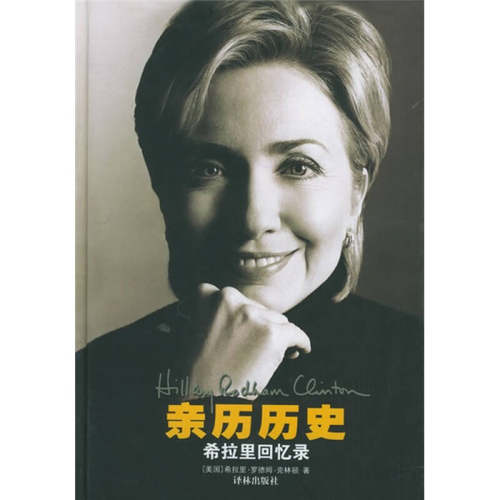 正版新书 亲历历史——希拉里回忆录 （美）克林顿（Clinton H.R.） 潘勋 译林出版社