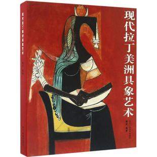 正版新书 现代拉丁美洲具象艺术 邢啸声 浙江人民美术出版社