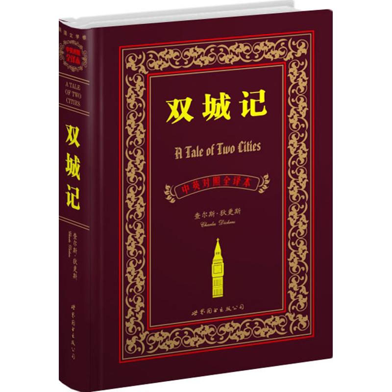 正版新书 双城记（中英对照全译本） (英)狄更斯 世界图书出版公司