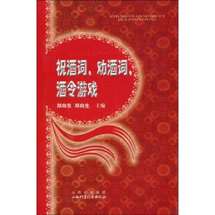 正版新书 祝酒词.劝酒词.酒令游戏 邓向东.邓向生主编 山西科学技术出版社