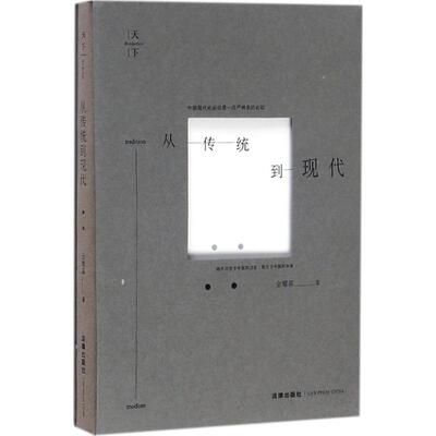 正版新书 从传统到现代 金耀基 著 法律出版社