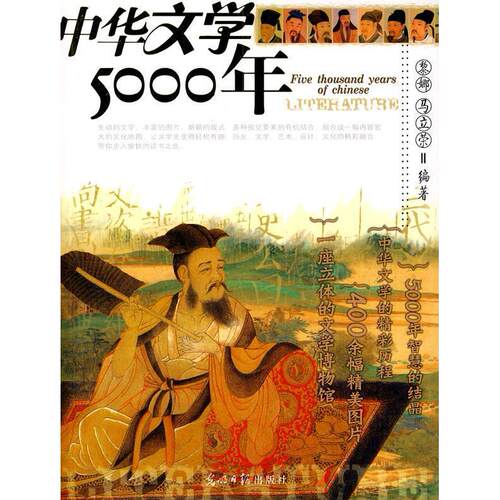 正版新书 中华文学5000年 黎娜,马立荣 编著 光明日报出版社