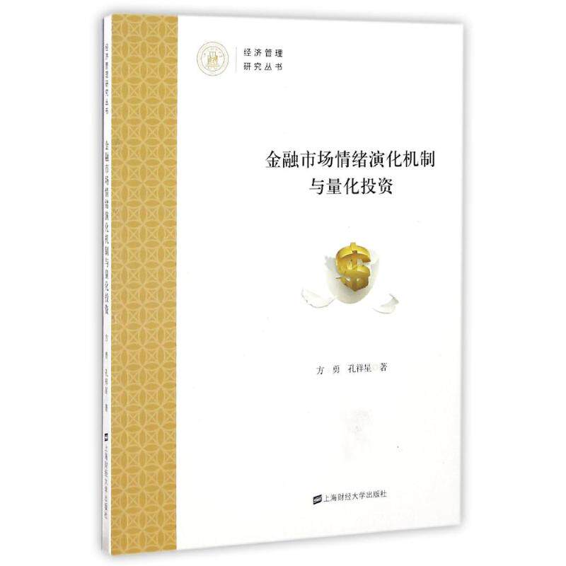 正版新书 金融市场情绪演化机制与量化 方勇,孔祥星 著 上海财经大学出版社