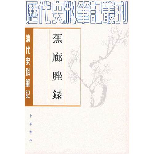 正版新书 清代/蕉廊脞录 （清）吴广坻 撰，张文其，刘德麟 点校 著作 中华书局