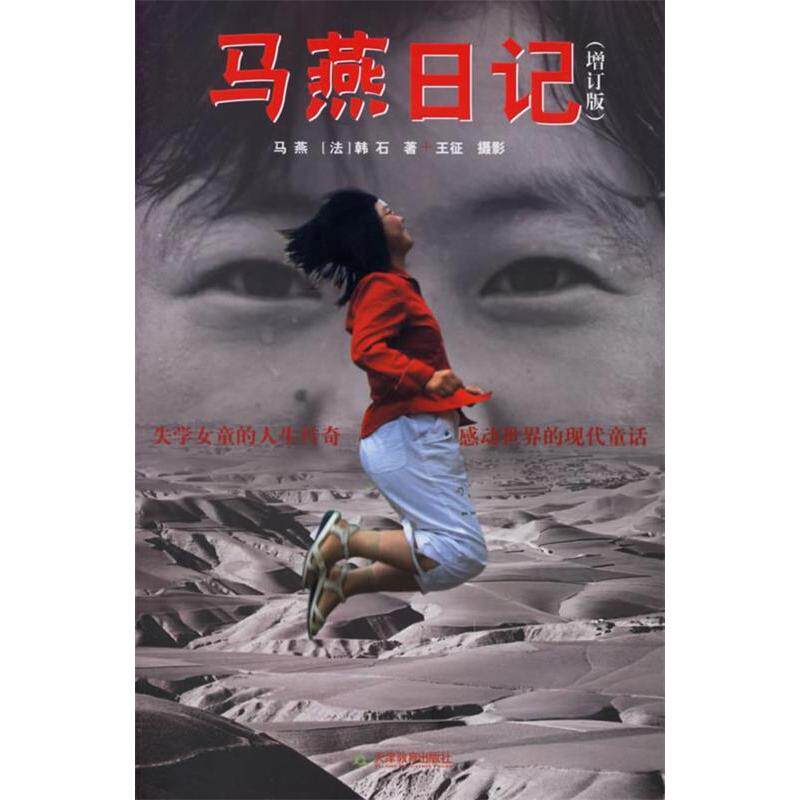 正版新书 马燕日记(增订版) 马燕 （法）韩石 天津教育出版社