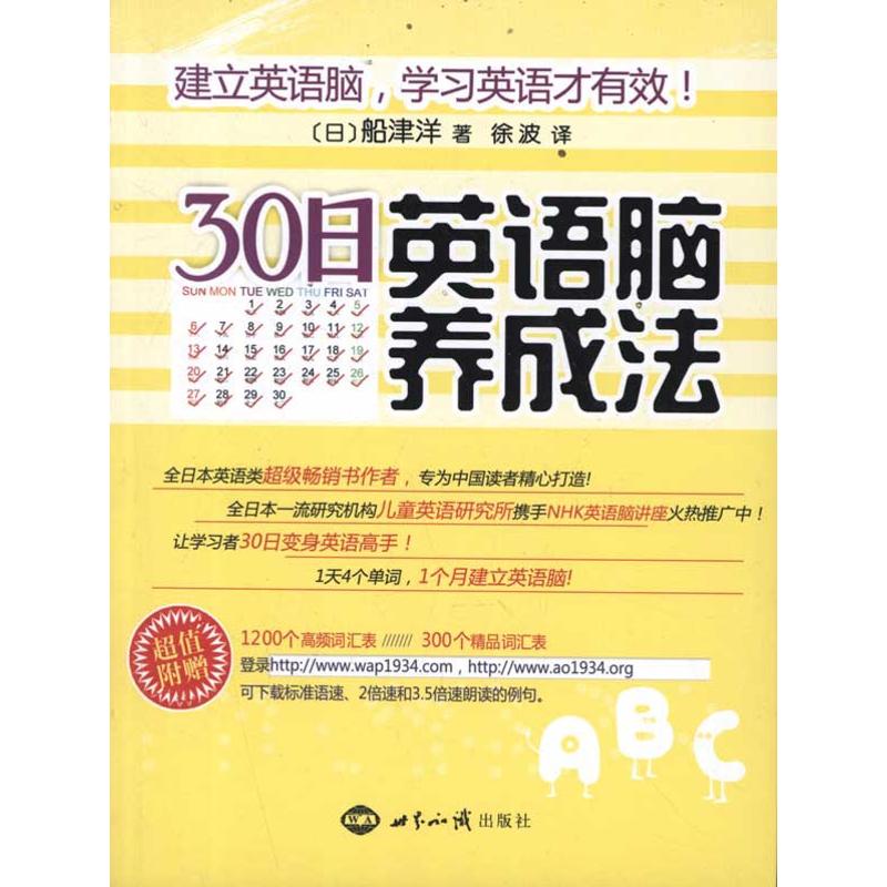 正版新书 30日英语脑养成法 船津洋 世界知识出版社