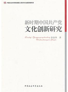 正版新书 新时期中文化创新研究 李春华 中国社会科学出版社