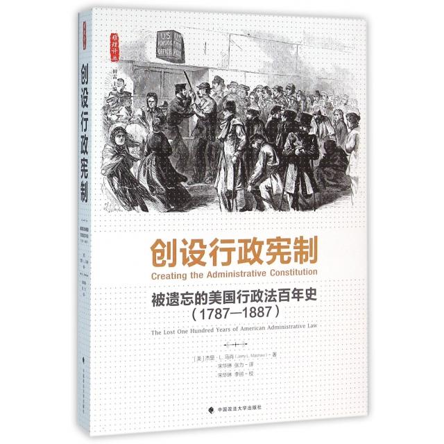 正版新书 创设行政宪制(被遗忘的美国行政法史1787-1887)/雅理译丛 (美)杰里·L.马肖|总主编:田雷|译者:宋华琳//张力 中国政法