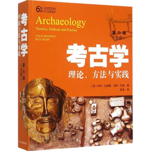 正版新书 考古学 (英)科林·伦福儒(Colin Renfrew),(英)保罗·巴恩(Paul Bahn) 著;陈淳 译 著 陈淳 译 上海古籍出版社