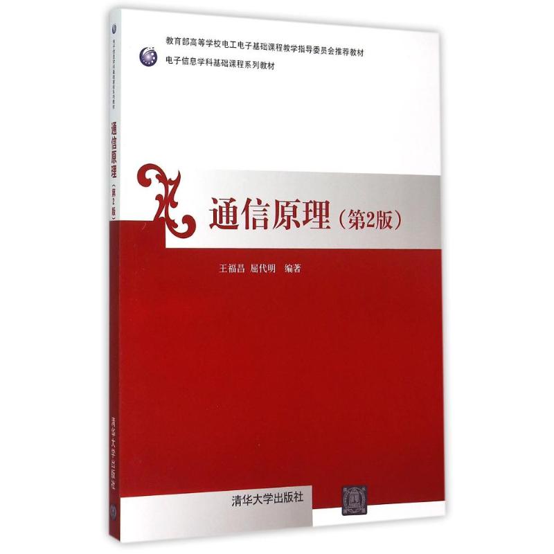 正版新书 通信原理(第2版高等校电工电子基础课程教学指导委员会教材) 王福昌 清华大学出版社