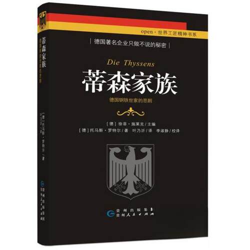 正版新书 蒂森家族 德国钢铁世家的悲剧 (德)托马斯·罗特尔(Thomas Rother) 著 叶乃沂 译 贵州人民出版社