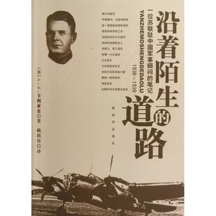译者 解放军 道路 1939 苏 笔记1938 沿着陌生 一位苏联驻中国军事顾问 赖铭传 正版 A.Я.卡利亚金 新书