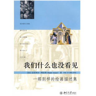 正版新书  我们什么也没看见:一部别样的绘画描述集  〔法〕达尼埃尔·阿拉斯（Daniel Arasse) 何蒨 董强 审校 北京大学出版社