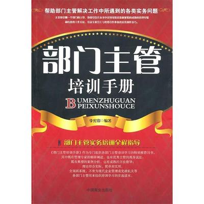正版新书 部门主管培训手册 李宪印 中国商业出版社