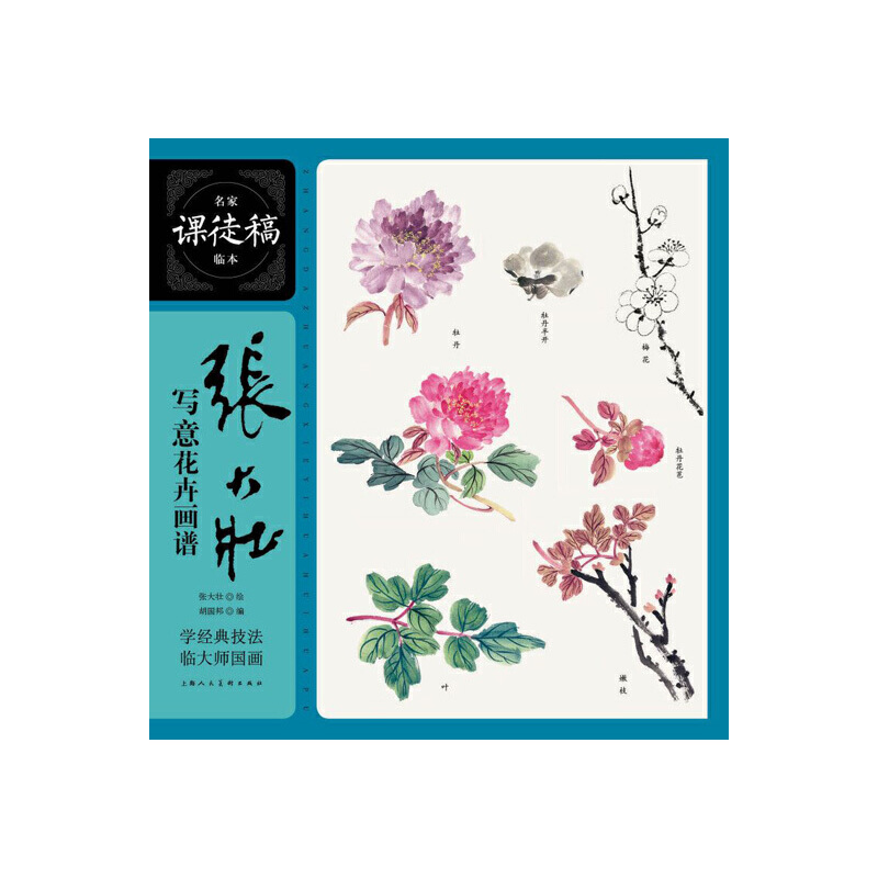 正版新书  张大壮写意花卉画谱/名家课徒稿临本 胡国邦 编,张大壮 绘  上海人民美术出版社
