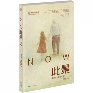 往事4部曲3 澳 莫里斯·葛雷兹曼 正版 徐懿如 此景 译者 长江文艺 新书