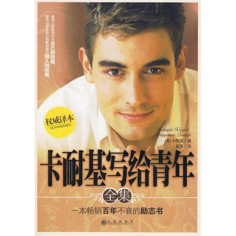 正版二手 卡耐基写给青年全集 (美)卡耐基 奚华 九州出版社