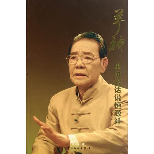 正版新书 羊神(单田芳话说恒源祥) 凌世 文