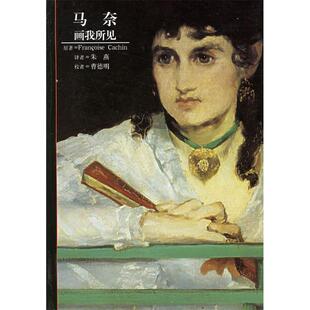 画我所见 马奈 法 加香 社 正版 上海译文出版 新书