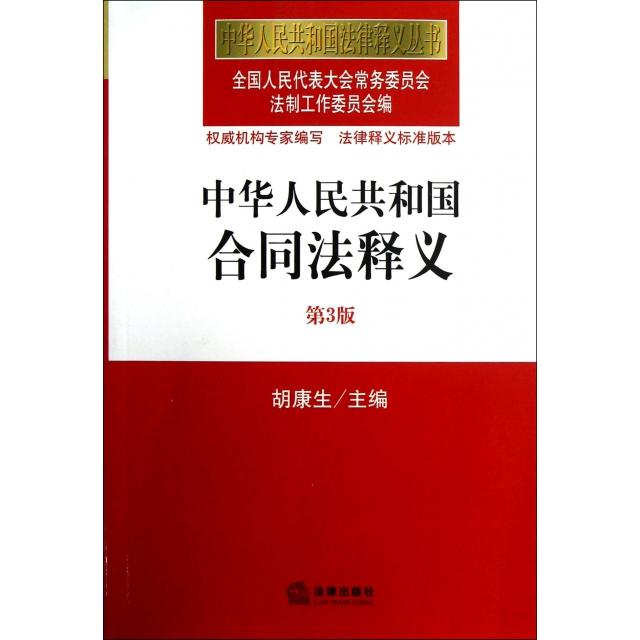 正版新书 中华人民共和国合同法释义(第3版)/中华人民共和国法律释义丛书 胡 法律