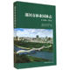 1986 漯河市林业园林志 2012 编纂委员会编 社 正版 中国林业出版 新书