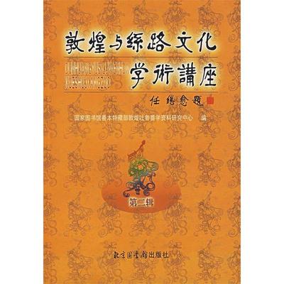 正版新书 敦煌与丝路文化学术讲座(第二辑) 图书馆善本特藏部敦煌吐鲁番学资料研究中心 图书馆出版社