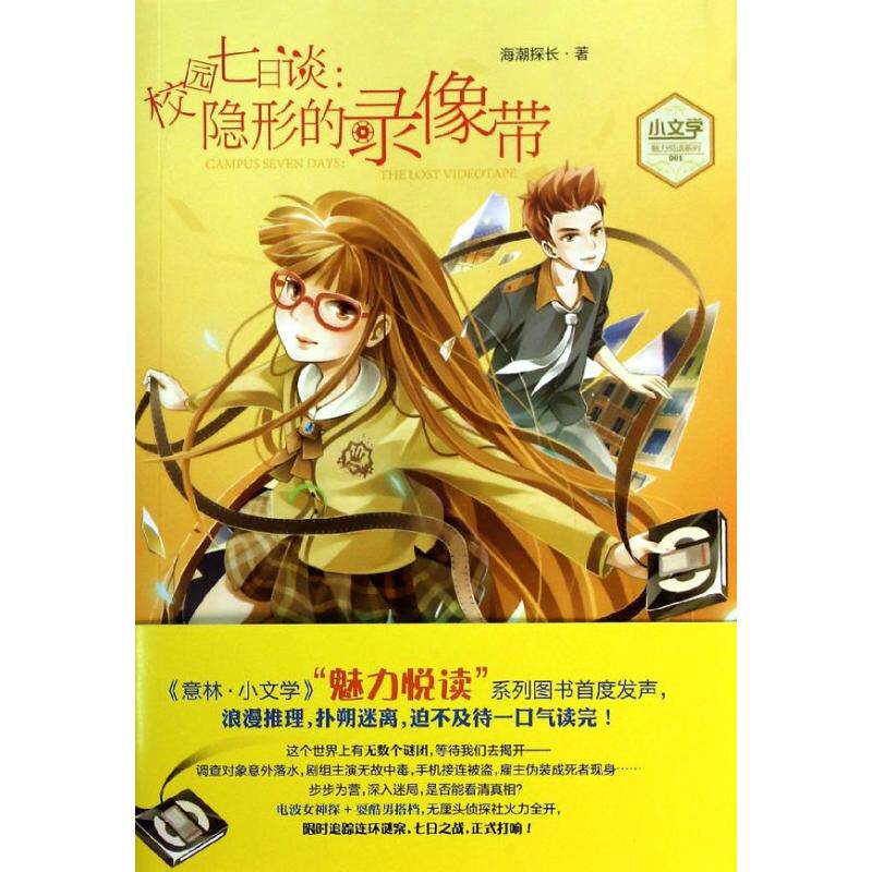 正版二手 校园七日谈::隐形的录像带(1) 海潮探长 吉林摄影出版社