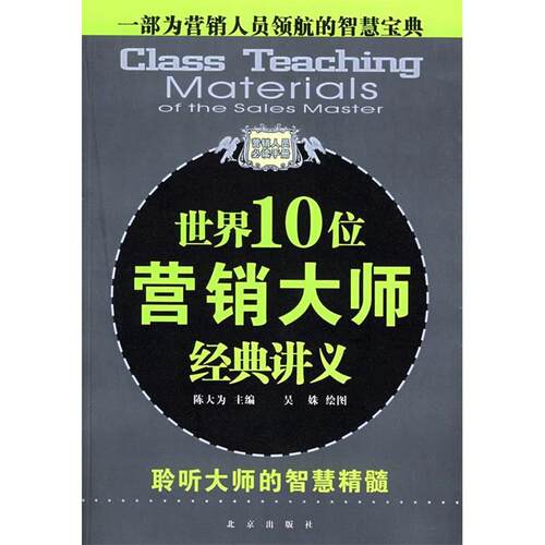 正版新书 世界10位营销大师经典讲义 陈大为 北京出版社