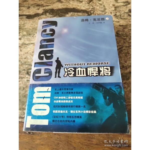 正版新书 冷血悍将 （美）克兰西（Clancy，T.） 著，王虎，刘声佩 译 上海译文出版社
