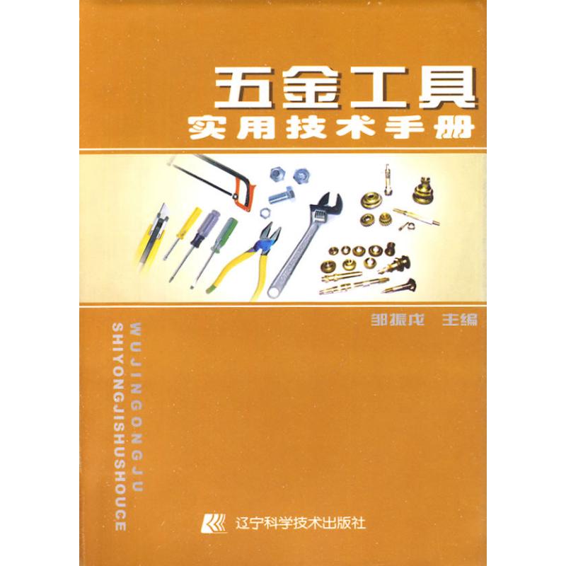 正版新书 五金工具实用技术手册 邹振戊 辽宁科学技术出版社