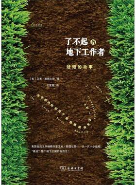 正版新书 了不起的地下工作者:蚯蚓的故事 （美）艾米·斯图尔特　著，王紫辰　译 商务印书馆