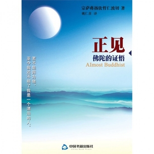 正版新书 正见(陀的悟) 宗萨蒋扬钦哲仁波切|译者:姚仁喜 中国书籍