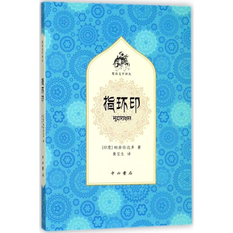 正版新书 指环印 毗舍佉达多 中西书局
