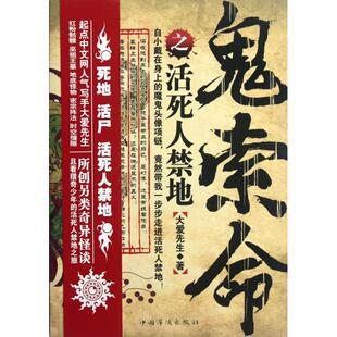 正版新书 鬼索命之活死人禁地 大爱先生 中国华侨