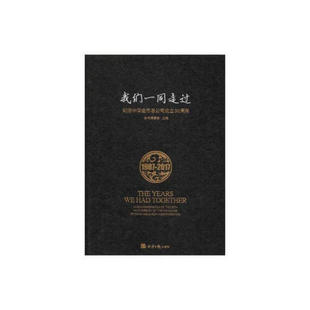 正版新书 我们一同走过:纪念中国金币总公司成立30周年 本书本委会 经济日报出版社