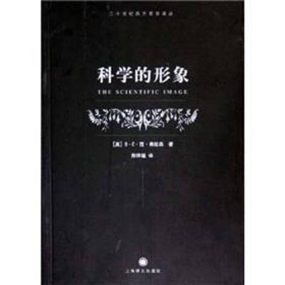 正版书 的形象  [The Scientific Image] B·C·范·弗拉森 上海译文出版社