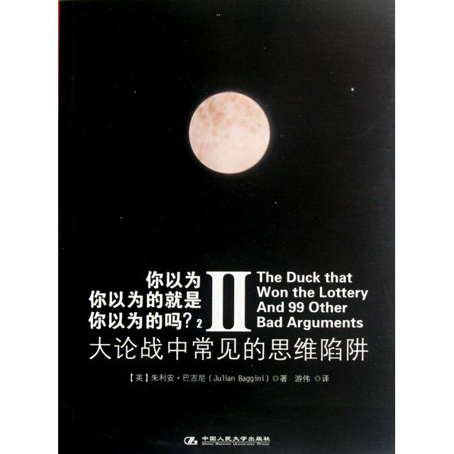 正版新书 大论战中常见的思维陷阱(你以为你以为的就是你以为的吗Ⅱ) (英)朱利安·巴吉尼|译者:游伟 中国人民大学