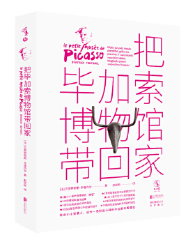 正版新书 把加索博物馆带回家（加索会审定，边玩边学的互动艺术桌面游戏） [法国](法)贝亚特丽斯·丰塔内尔著，赵欣昕译