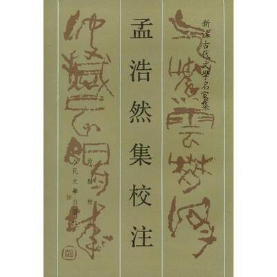 正版新书 孟浩然集校注 （唐）孟浩然 徐鹏 校注 人民文学出版社