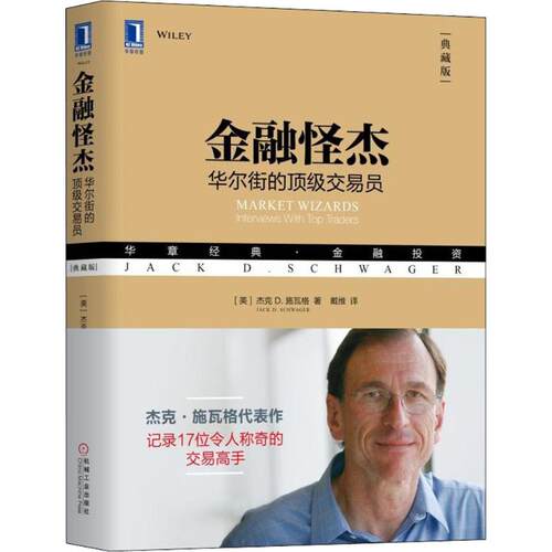 正版新书 金融怪杰:的交易员(典藏版) (美)杰克 D.施瓦格(Jack D.Schwager) 著;戴维 译 著 机械工业出版社