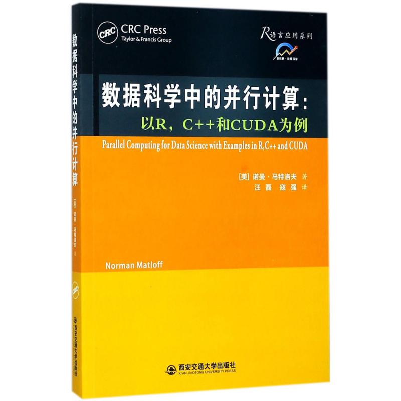 正版新书 数据科学中的并行计算:以RC++和CUDA为例 诺曼·马特洛夫 西安交通大学出版社