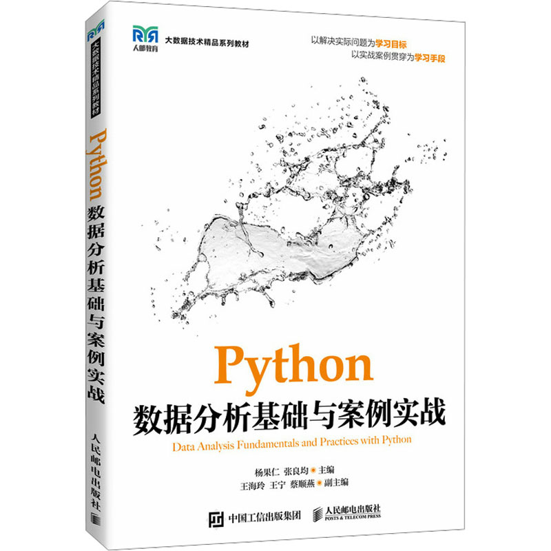 正版新书 Python数据分析基础与案例实战 杨果仁,张良均 编 人民邮电出版社