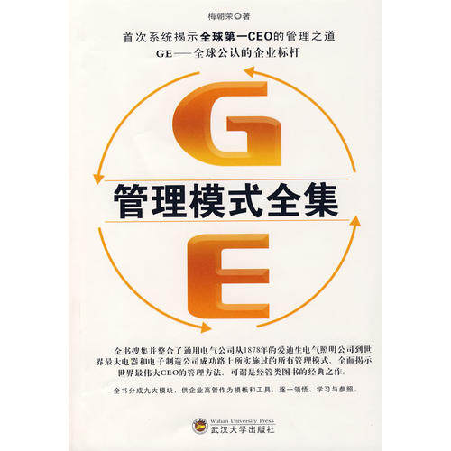 正版新书 GE管理模式全集 梅朝荣 武汉大学出版社
