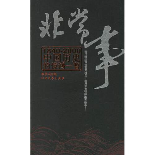 正版新书 事:1840-2000中国历史的惊鸿一瞥 李异鸣 编 北方文艺出版社