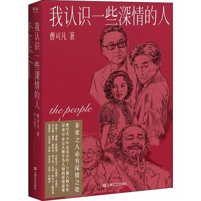 正版新书 我认识一些深情的人 曹可凡 上海文化出版社