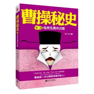 正版新书 曹操秘史二 南门太守 新世界出版社
