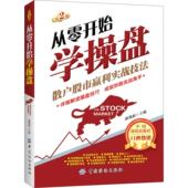 中国纺织出版 正版 社 第2版 康凯彬 新书 从零开始学操盘：散户赢利实战技法