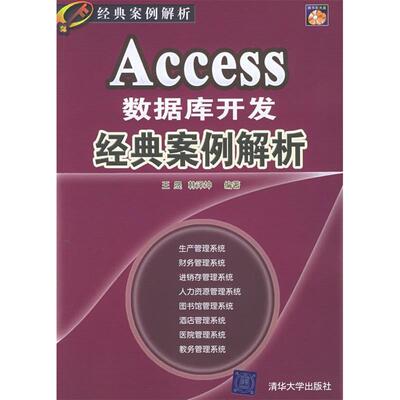 正版新书 Access数据库开发经典案例解析 王晟韩泽坤 清华大学出版社