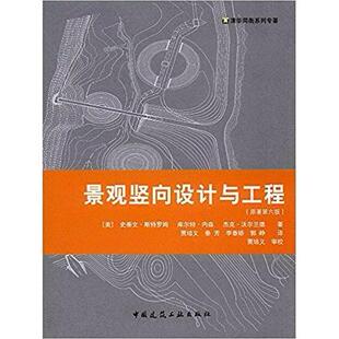 正版新书 景观竖向设计与工程原著第六6版 史蒂文·斯特罗姆 (Steven Strom) 库尔特·内森 (Kurt Nathan) 中国建筑工业出版社