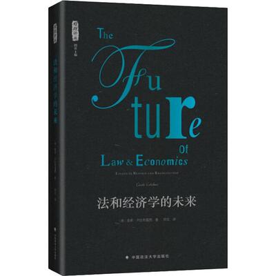 正版新书 法和经济学的未来 (美)圭多·卡拉布雷西(Guido Calabresi) 著 郑戈 译 中国政法大学出版社